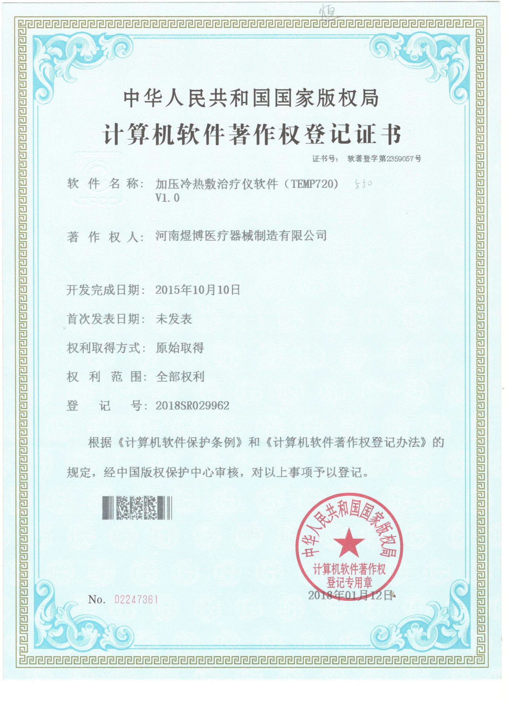 軟件著作權(quán)登記證書