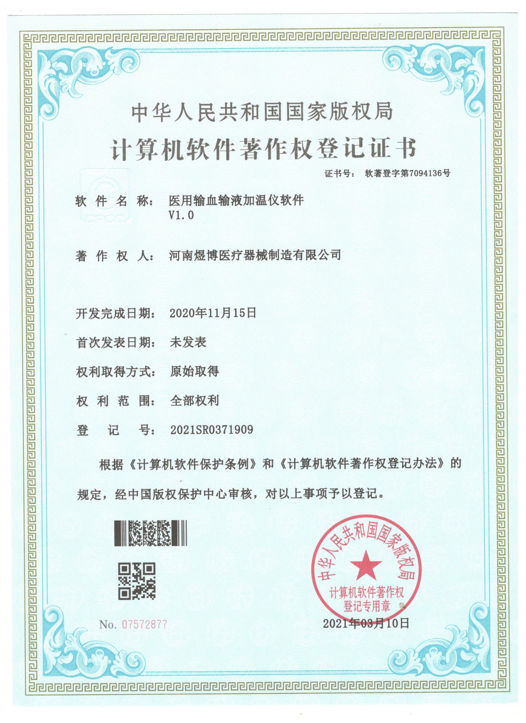 軟件著作權(quán)登記證書